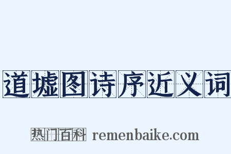 道墟图诗序近义词是什么意思的图片